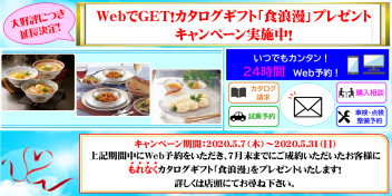 大好評につき延長決定！！ Webでゲット！カタログギフト『食浪漫』プレゼントキャンペーン実施中！